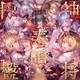 神将寿唄円盤 ～GRANBLUE FANTASY～