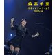 森高千里／今度はモアベターよ! 2023-24 [Blu-ray Disc]