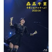 今度はモアベターよ! 2023-24