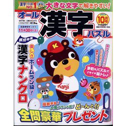 オール漢字パズル 2024年 10月号 [雑誌]