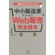 中小製造業のためのWeb販売完全読本―費用ゼロではじめる [単行本]