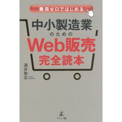 中小製造業のためのWeb販売完全読本―費用ゼロではじめる [単行本]