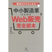 中小製造業のためのWeb販売完全読本―費用ゼロではじめる [単行本]