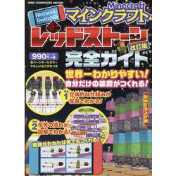 Nintendo Switch版 マインクラフトレッドストー（ONE COMPUTER MOOK） [ムックその他]