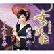 中川京美／女の流転/人生の春
