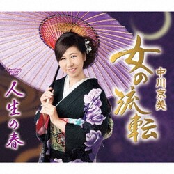 中川京美／女の流転/人生の春