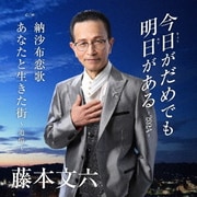 今日がだめでも明日がある-2024-/納沙布恋歌/あなたと生きた街~追憶~