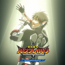 音楽:渡邊崇、福本雄木/イサミ・アオ(CV.鈴木崚汰)／オリジナルTVアニメ「勇気爆発バーンブレイバーン」 オリジナルサウンドトラック