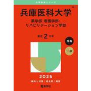 兵庫医科大学（薬学部・看護学部・リハビリテーション学部）(2025年版大学赤本シリーズ) [全集叢書]