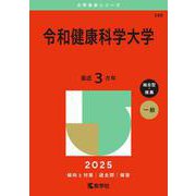 令和健康科学大学(2025年版大学赤本シリーズ) [全集叢書]