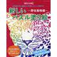 点の描かれた図形だけを塗っていくと現れる！新しいパズル塗り絵（ブティック・ムック） [ムックその他]