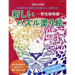 点の描かれた図形だけを塗っていくと現れる！新しいパズル塗り絵（ブティック・ムック） [ムックその他]