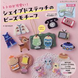 レトロが可愛い！シェイプドステッチのビーズモチーフ（レディブティックシリーズ） [ムックその他]