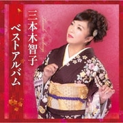 三本木智子 ベストアルバム