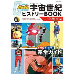 機動戦士ガンダム　宇宙世紀ヒストリーBOOK　一年戦争編(双葉社MOOK) [ムックその他]