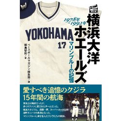 ヨドバシ.com - 横浜大洋ホエールズ―マリンブルーの記憶1978年～1992年(プロ野球球団ドラマシリーズ) [単行本] 通販【全品無料配達】