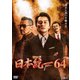 日本統一64 [DVD]