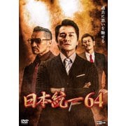 日本統一64