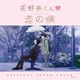 yamazo／花野井くんと恋の病 オリジナルサウンドトラック