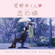 花野井くんと恋の病 オリジナルサウンドトラック
