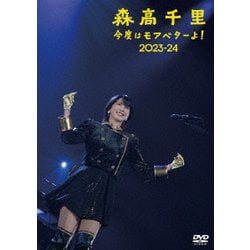森高千里／今度はモアベターよ! 2023-24 [DVD]
