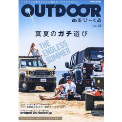 OUTDOORあそびーくるVol.25（芸文MOOK） [ムックその他]