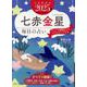 九星開運帖 2025年 七赤金星（ブティック・ムック） [ムックその他]