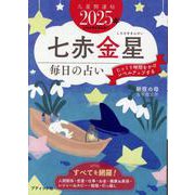 九星開運帖 2025年 七赤金星（ブティック・ムック） [ムックその他]