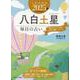 九星開運帖 2025年 八白土星（ブティック・ムック） [ムックその他]