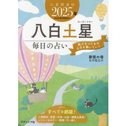九星開運帖 2025年 八白土星（ブティック・ムック） [ムックその他]
