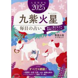 九星開運帖 2025年 九紫火星（ブティック・ムック） [ムックその他]