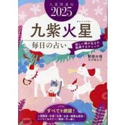 九星開運帖 2025年 九紫火星（ブティック・ムック） [ムックその他]
