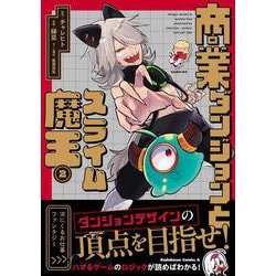 商業ダンジョンとスライム魔王（２）<2>(角川コミックス・エース) [コミック]