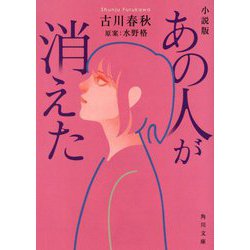 小説版 あの人が消えた(角川文庫) [文庫]