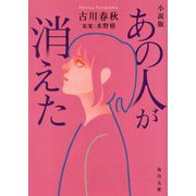 小説版 あの人が消えた(角川文庫) [文庫]