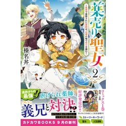 薬売りの聖女 2 ～冤罪で追放された薬師は、辺境の地で幸せを掴む～ ヨドバシ.com - 薬売りの聖女〈2〉―冤罪で追放された薬師は