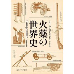 火薬の世界史(角川ソフィア文庫) [文庫]