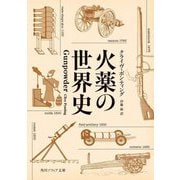 火薬の世界史(角川ソフィア文庫) [文庫]