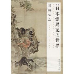 日本霊異記の世界 増補 (角川ソフィア文庫) [文庫]
