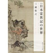 日本霊異記の世界 増補 (角川ソフィア文庫) [文庫]