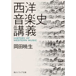 西洋音楽史講義(角川ソフィア文庫) [文庫]