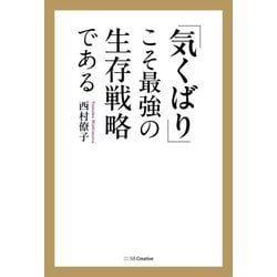 「気くばり」こそ最強の生存戦略である [単行本]