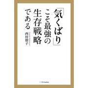 「気くばり」こそ最強の生存戦略である [単行本]