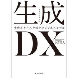 生成DX―生成AIが生んだ新たなビジネスモデル [単行本]