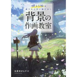 背景の作画教室―映える絵を誰でも上手く描ける! [単行本]