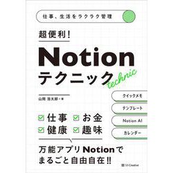 仕事、生活をラクラク管理 超便利!Notionテクニック [単行本]