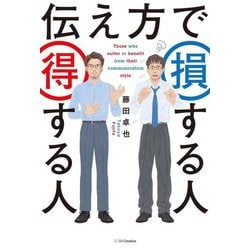 伝え方で損する人得する人 [単行本]