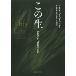 この生―世俗的信と精神的自由 [単行本]