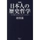 日本人の歴史哲学―なぜ彼らは立ち上がったのか 新版 (産経セレクト) [単行本]