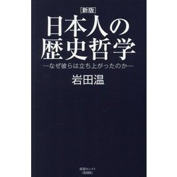 日本人の歴史哲学―なぜ彼らは立ち上がったのか 新版 (産経セレクト) [単行本]